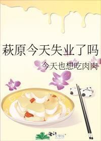 萩原今天失业了吗TXT26