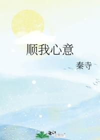 顺我心意 秦寺