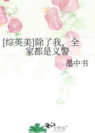 除了我全家都穿来的