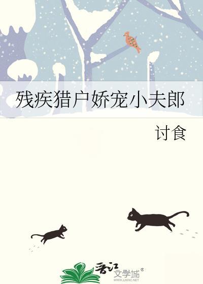 残疾王爷的夫郎是只猫by雩玖