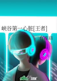 峡谷第一什么意思