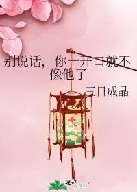 别说话你一开口就不像他了三日成语怎么说