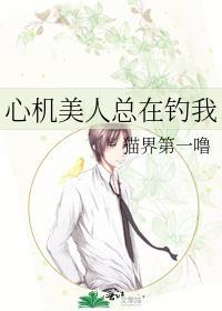 心机美人总在钓我百度