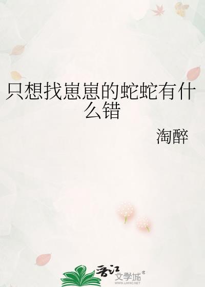 只想找崽崽的蛇蛇有什么错免费