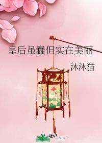 皇后虽蠢但实在美丽百度
