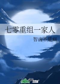 七零重组一家人免费阅读