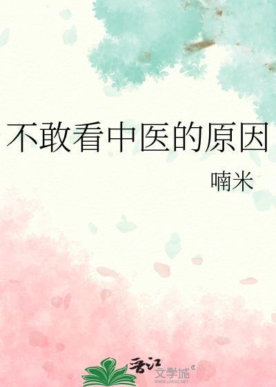 不敢看中医的原因 作者喃米