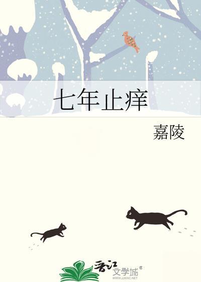 七年之痒