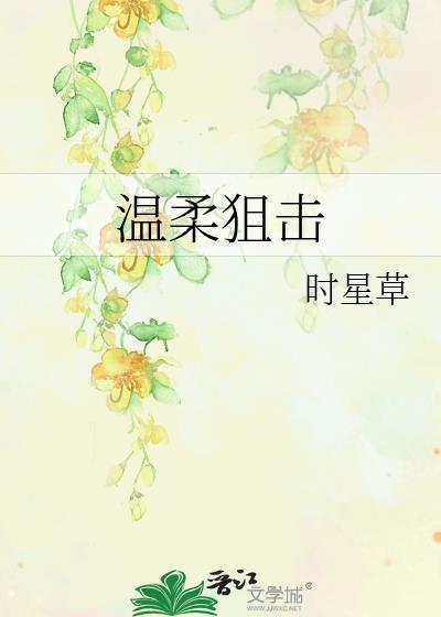 温柔狙击txt