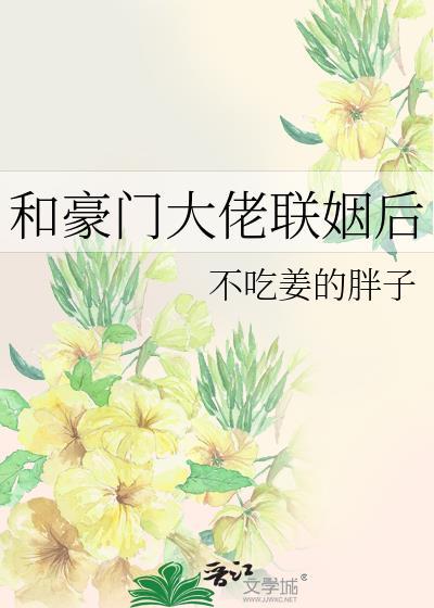 和豪门大佬联姻后我红了txt