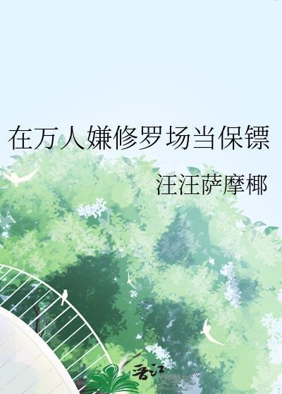 万人迷只想破坏剧情