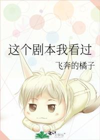 这个剧本我看过飞奔的橘子