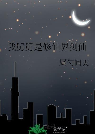 我舅舅是修仙界剑仙24