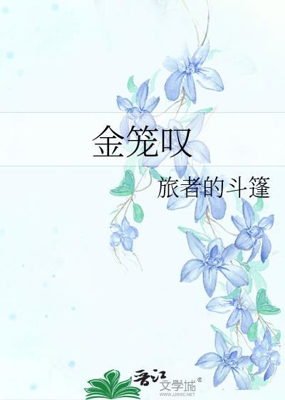 金笼叹番外篇txt资源