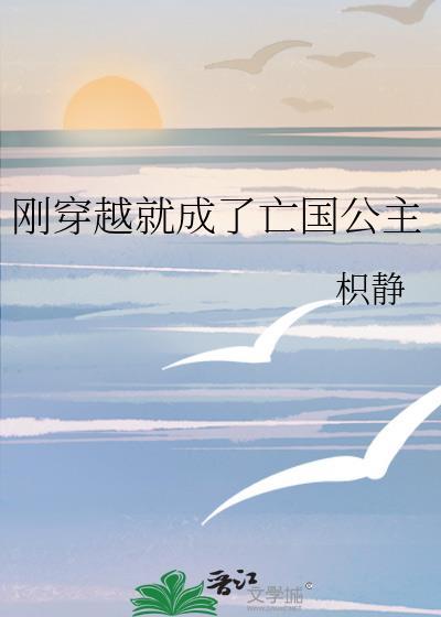 穿越成亡国公主的