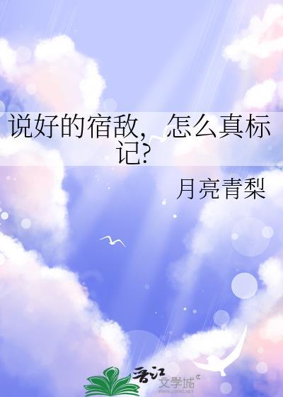 怎么真标记?by月亮青梨txt