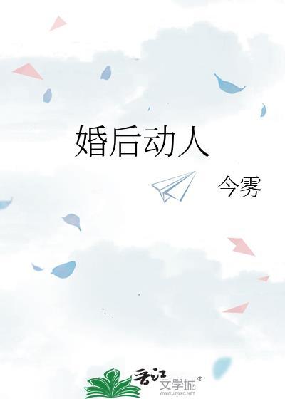婚后动人by今雾免费阅读