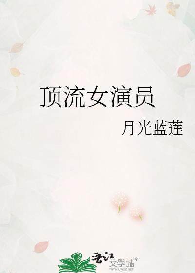 顶流女演员名单表