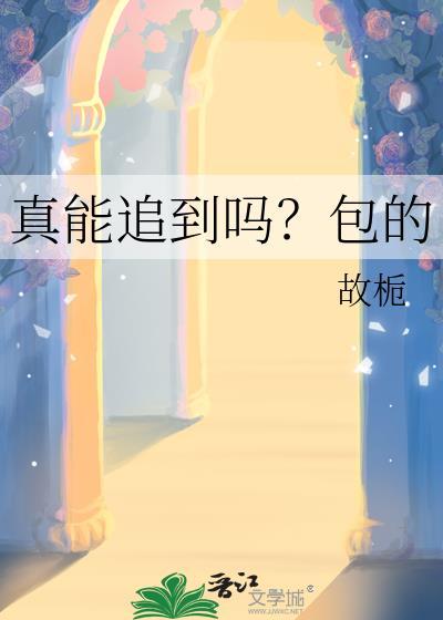 真能追到吗?包的免费阅读