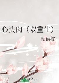 心头肉阅读