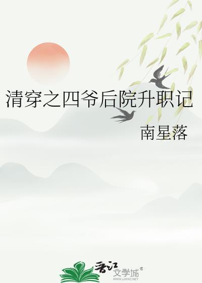 清穿之四爷后院升职记 南星落
