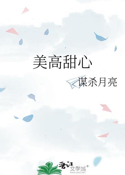 美高甜心番全txt