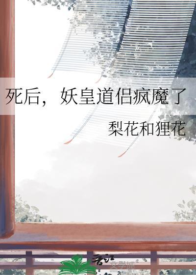 妖皇道侣疯魔了