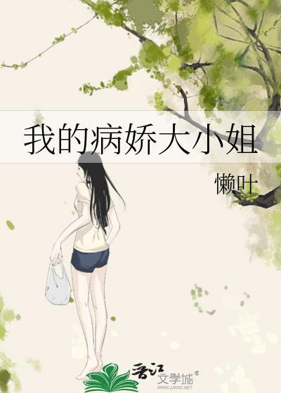 我的病娇大小姐 双女主