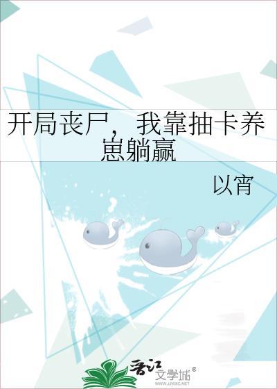 我靠抽卡养崽躺赢以宵