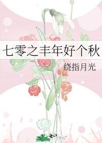 七零年代之福气满满米甜甜