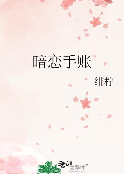 暗恋一个人的手帐