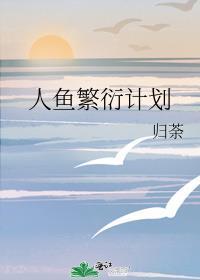 人鱼繁衍计划 归荼 免费