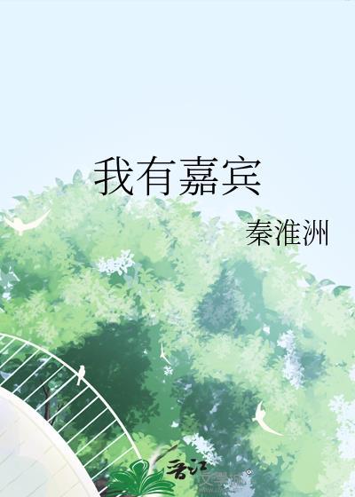 我有嘉宾德音孔昭