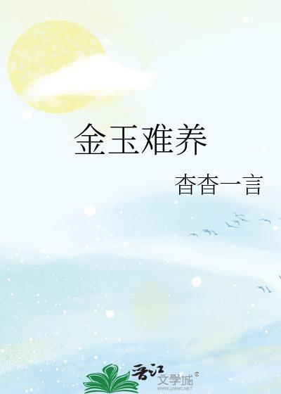 金玉难养by杳杳一言txt
