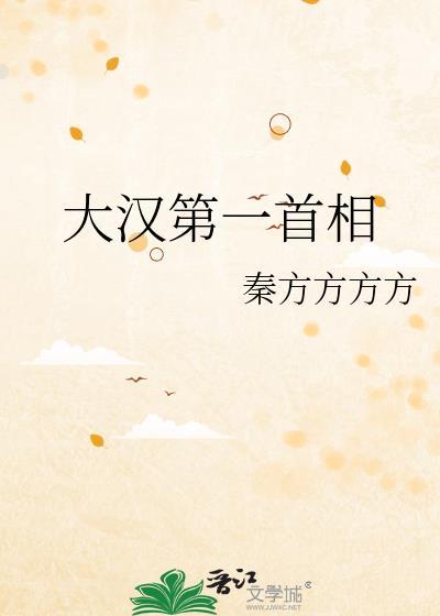 大汉第一首相by秦方方方方