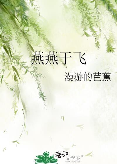 诗经燕燕于飞