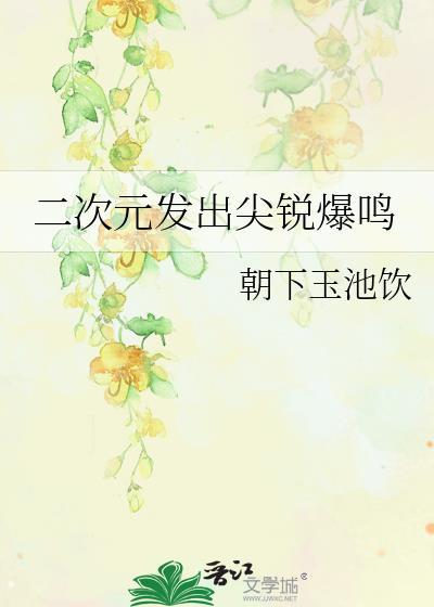 二次元发出尖锐爆鸣声的声音