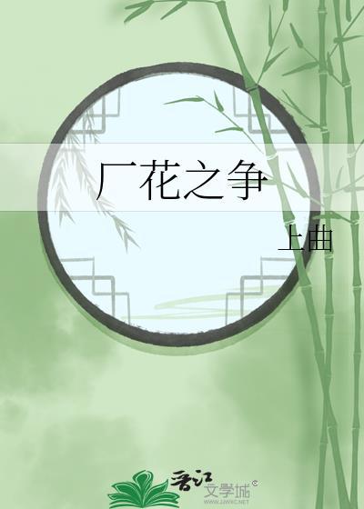 厂花之争上曲po笔趣阁