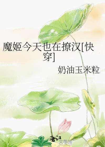 今天魔王也在为异世界操心全文免费