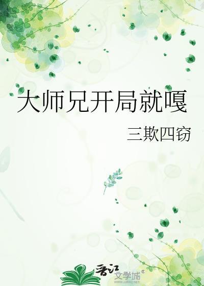 大师兄开局无敌