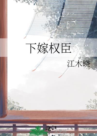 下嫁权臣全文免费阅读