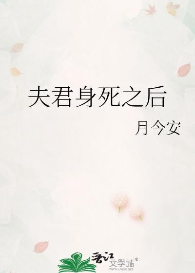 夫君身死之后讲的什么