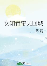 关于女知青回城的电影有哪些