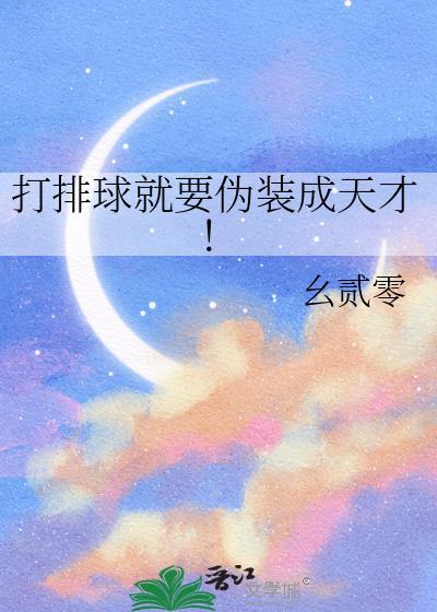 打排球就要伪装成天才!免费阅读