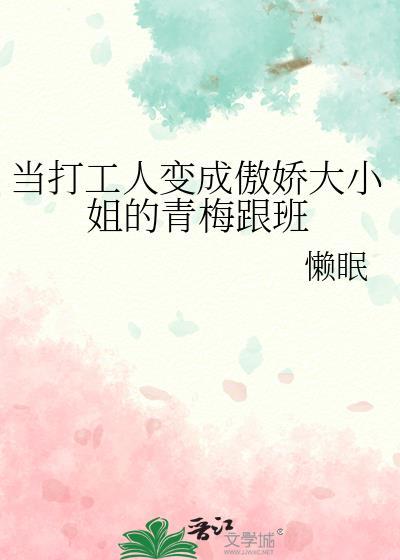 当打工人变成傲娇大小姐的青梅跟班番外