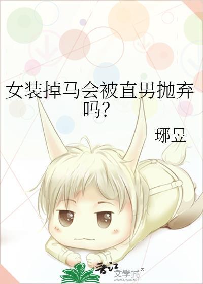 女装被推