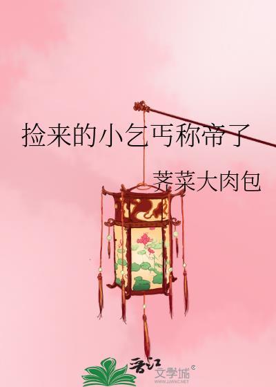 捡了个小乞丐的