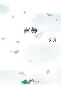 雷暴大风冰雹天气预警