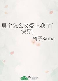 男主怎么又弯了