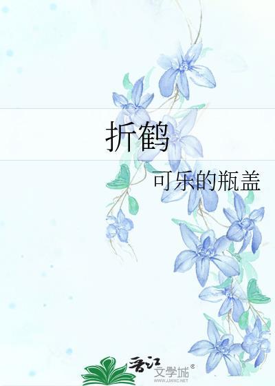 折鹤可乐的瓶盖